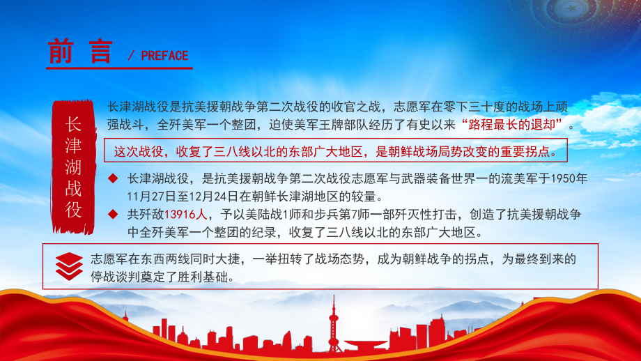 抗美援朝战争第二次战役的收官之战长津湖战役介绍PPT抗美援朝之冰血长津湖战役PPT课件（带内容）.pptx_第2页