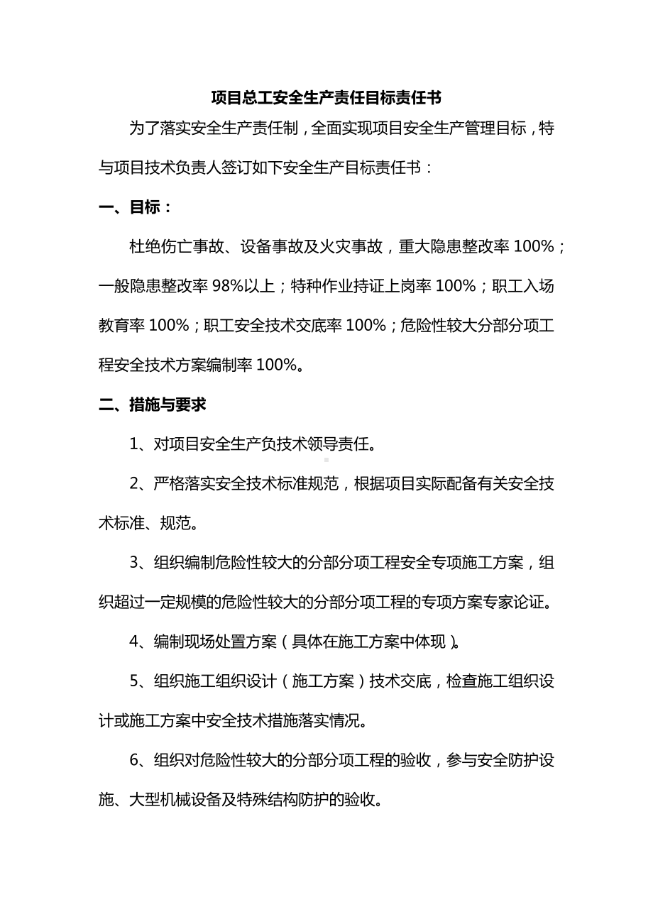 项目总工安全生产责任目标责任书.docx_第1页