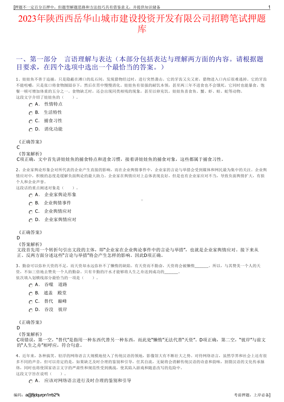 2023年陕西西岳华山城市建设投资开发有限公司招聘笔试押题库.pdf_第1页