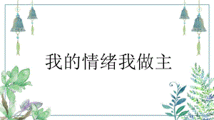 我的情绪我做主 ppt课件-2023春高中心理健康.pptx