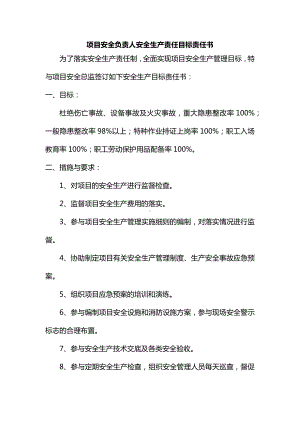 项目安全负责人及安全工程师安全生产责任目标责任书.docx