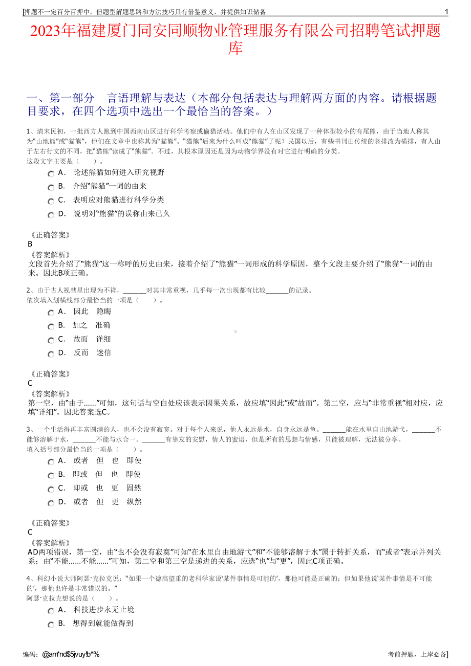 2023年福建厦门同安同顺物业管理服务有限公司招聘笔试押题库.pdf_第1页