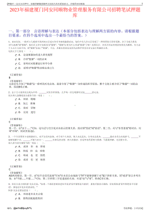 2023年福建厦门同安同顺物业管理服务有限公司招聘笔试押题库.pdf