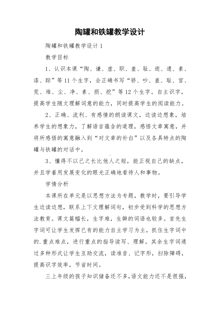 陶罐和铁罐教学设计.doc_第1页