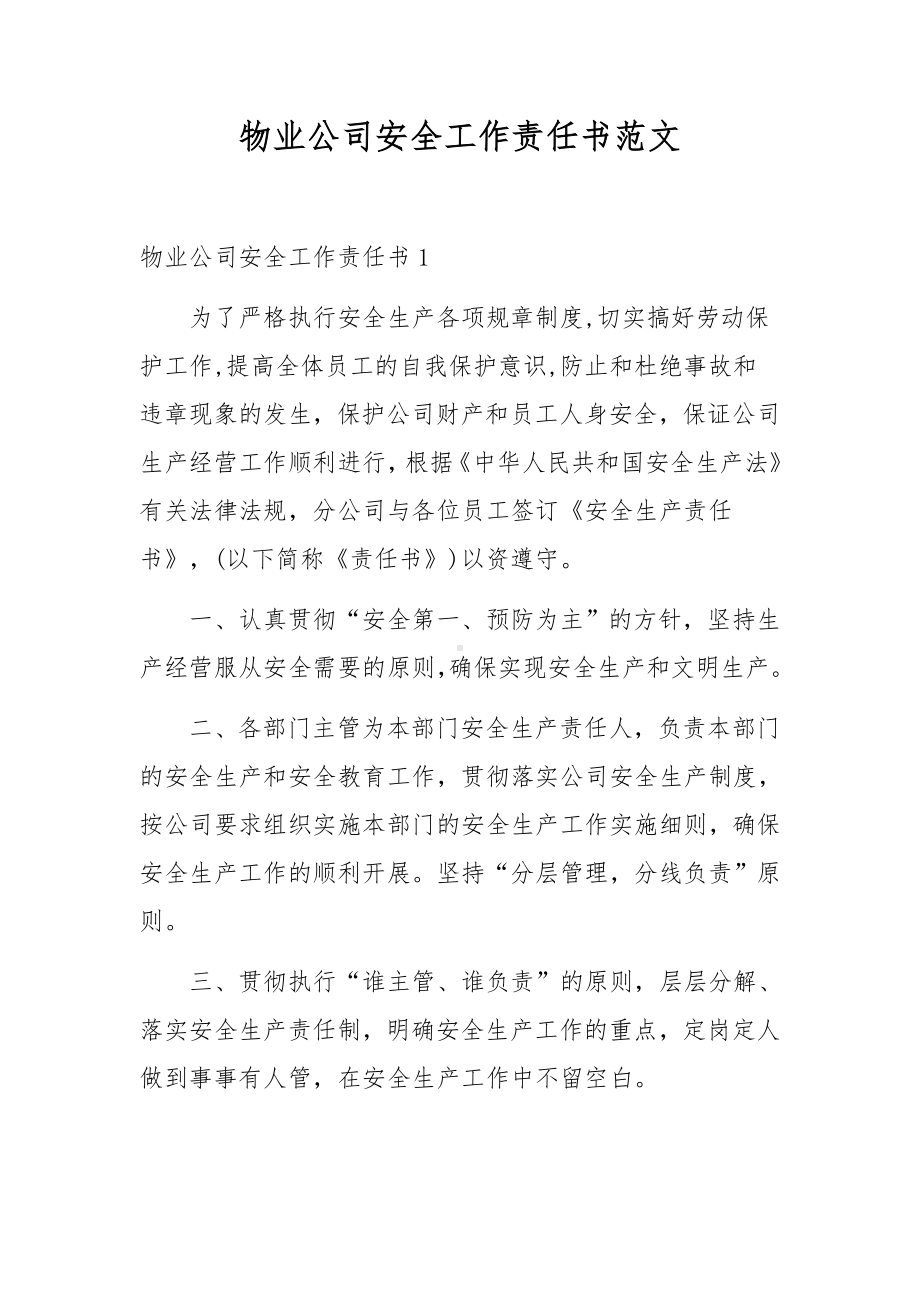 物业公司安全工作责任书范文.docx_第1页