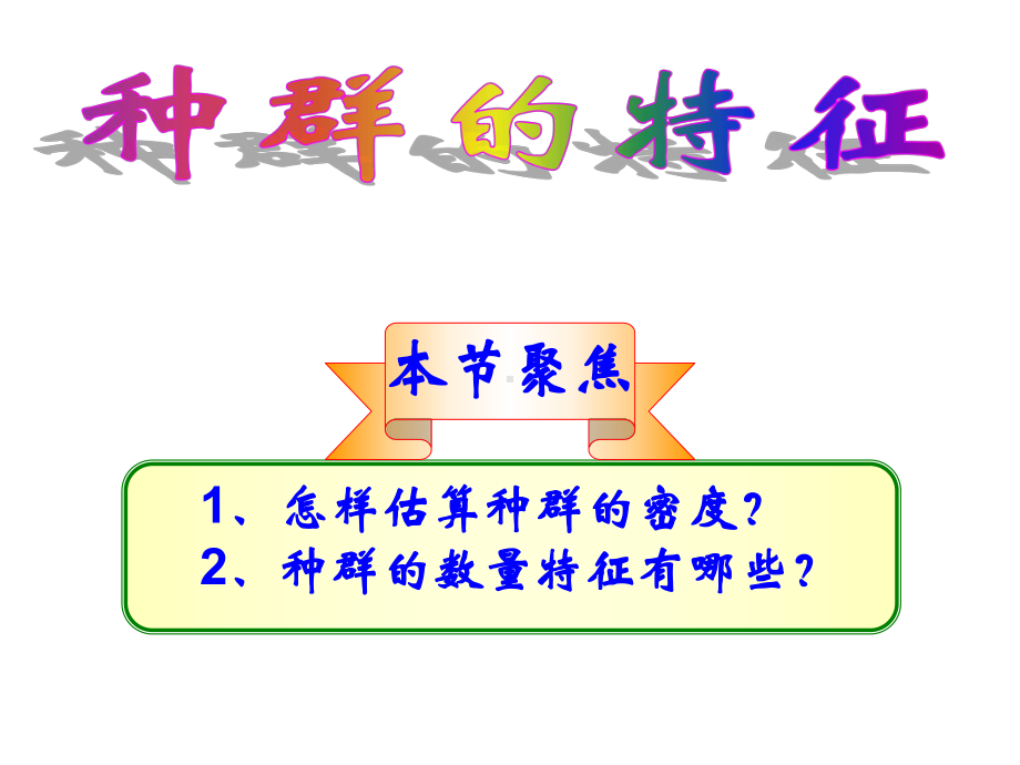 高二生物教学种群特征.pptx_第1页