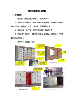 砌体施工过程质量控制.docx