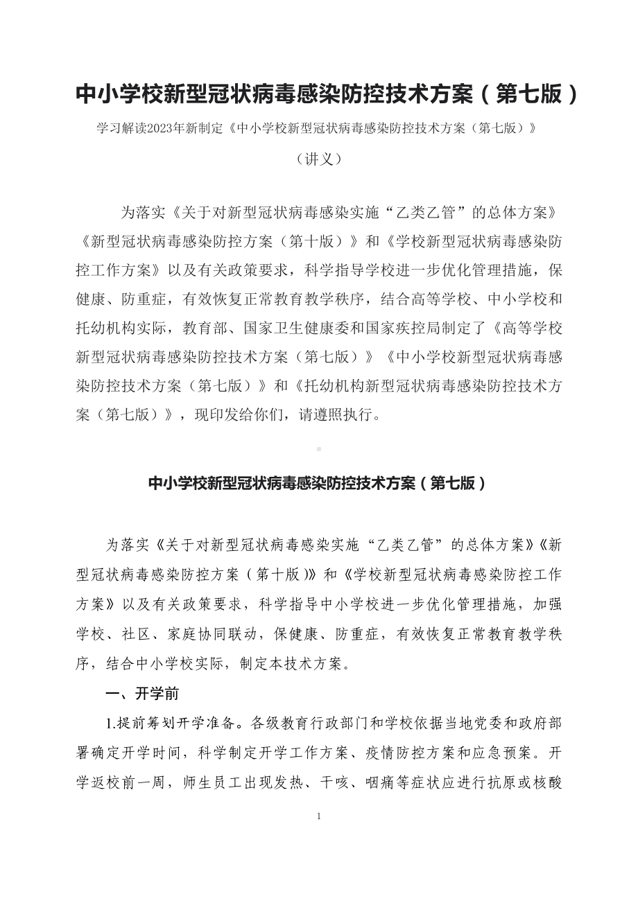 学习解读2023年中小学校新型冠状病毒感染防控技术方案（第七版）课件.docx_第1页