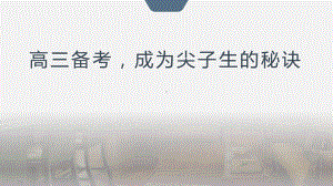 高三备考成为尖子生的秘诀 ppt课件 2023届高考主题班会.pptx