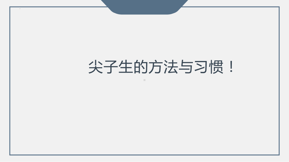 高三备考成为尖子生的秘诀 ppt课件 2023届高考主题班会.pptx_第3页