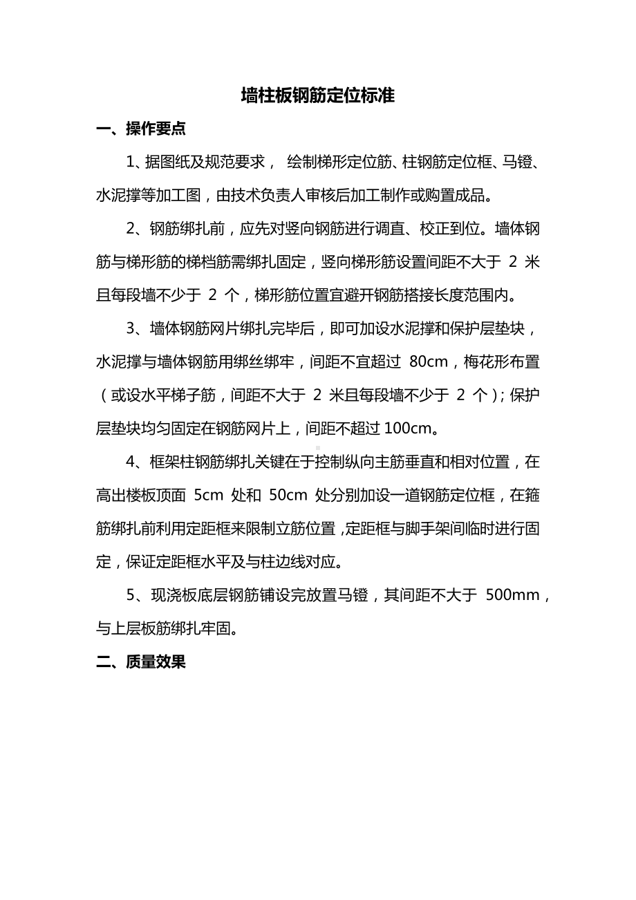 墙柱板钢筋定位标准.docx_第1页