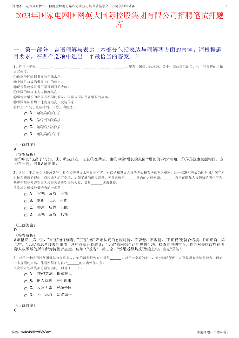 2023年国家电网国网英大国际控股集团有限公司招聘笔试押题库.pdf_第1页