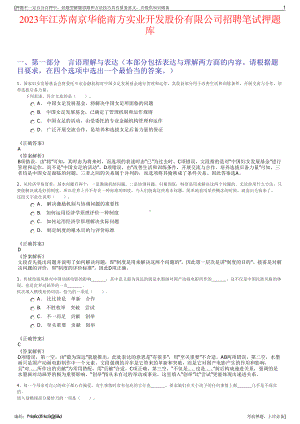 2023年江苏南京华能南方实业开发股份有限公司招聘笔试押题库.pdf