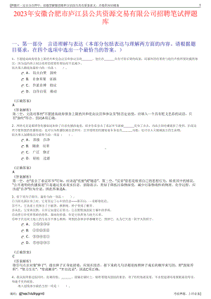 2023年安徽合肥市庐江县公共资源交易有限公司招聘笔试押题库.pdf