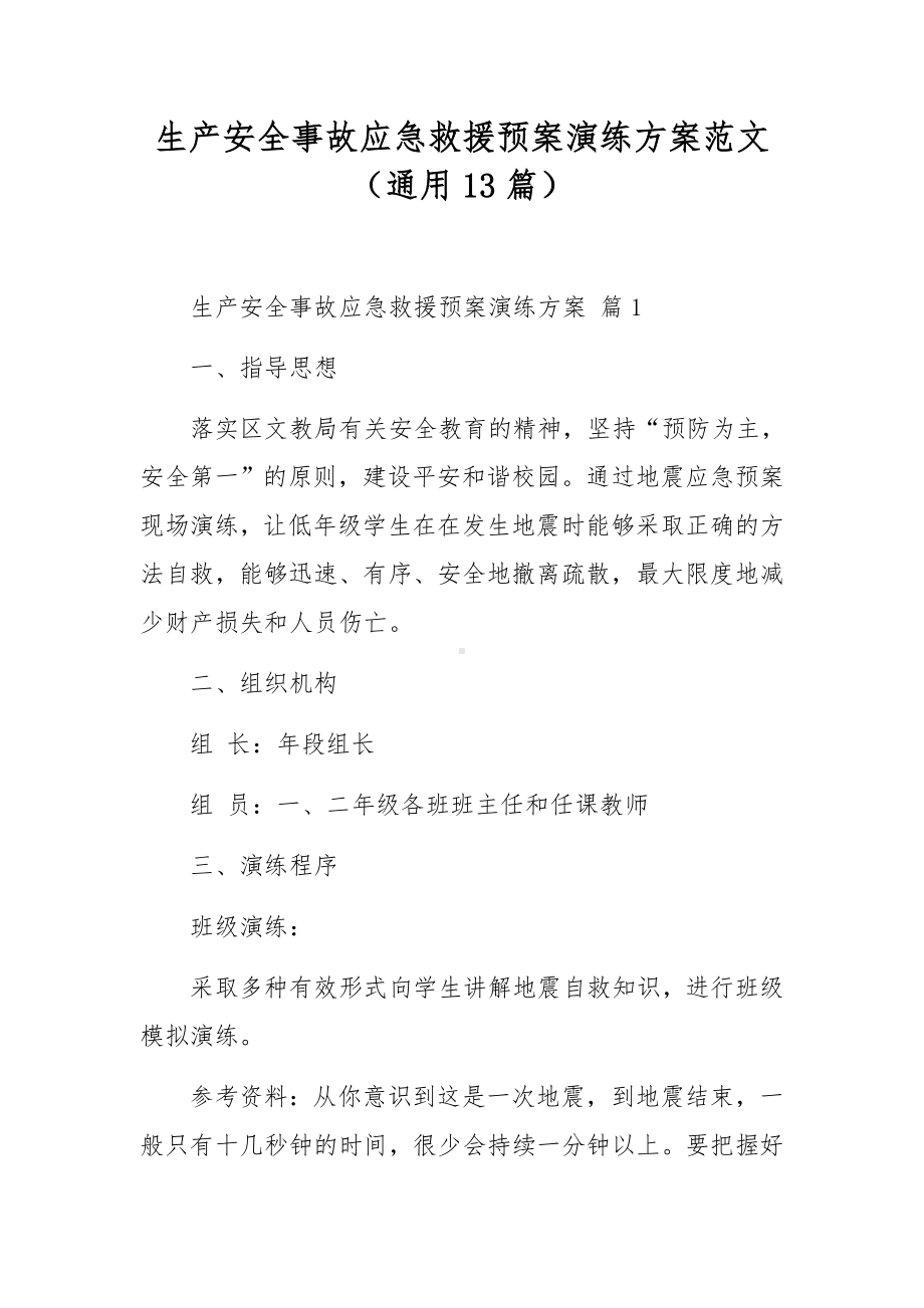 生产安全事故应急救援预案演练方案范文（通用13篇）.docx_第1页