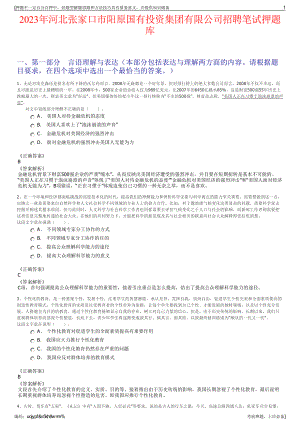 2023年河北张家口市阳原国有投资集团有限公司招聘笔试押题库.pdf