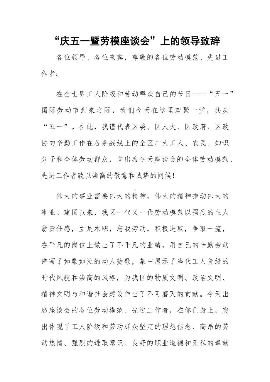 “庆五一暨劳模座谈会”上的领导致辞.docx_第1页