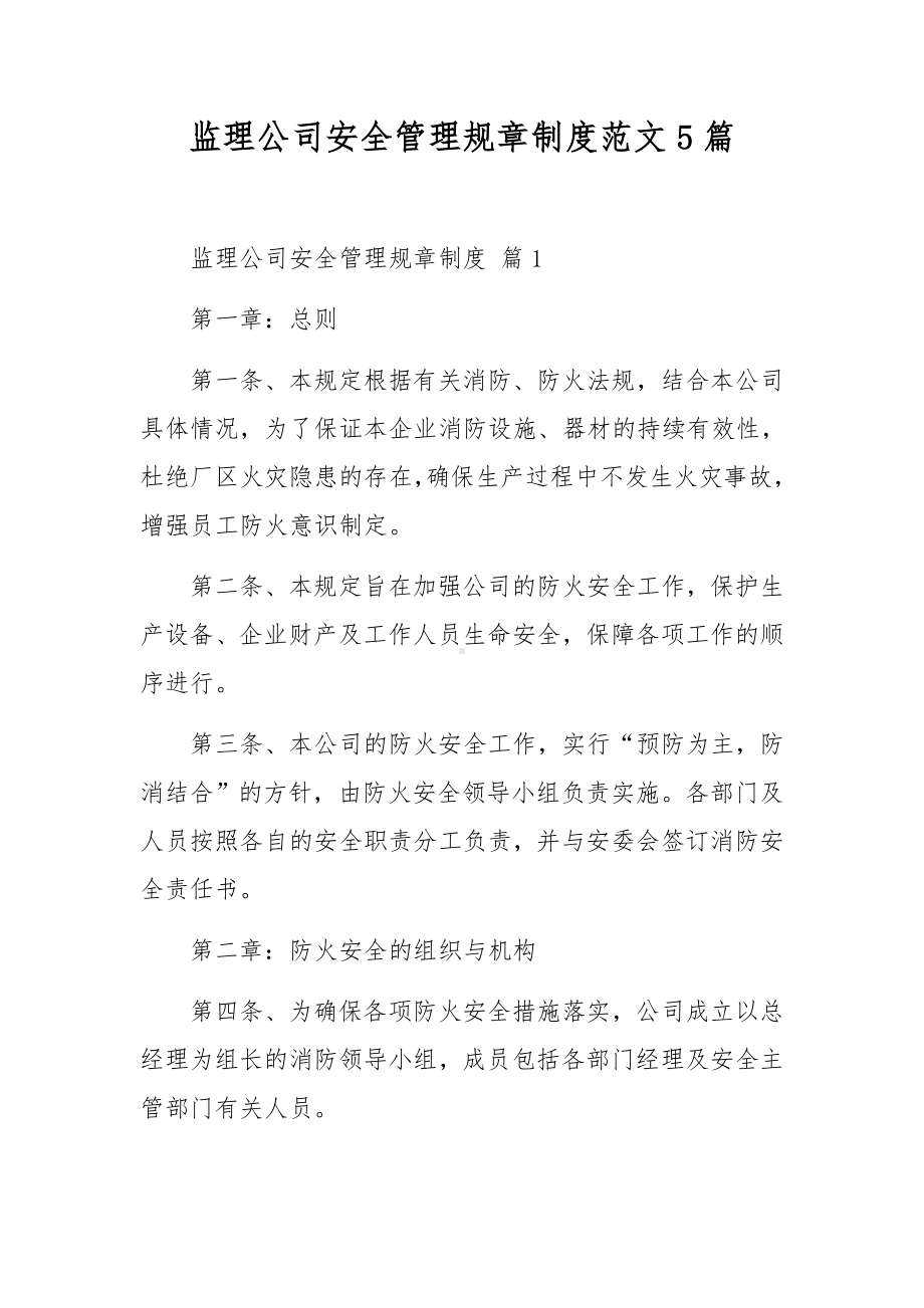 监理公司安全管理规章制度范文5篇.docx_第1页