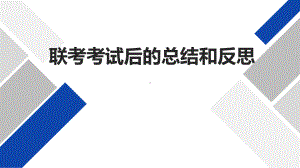 联考考试后的总结和反思 ppt课件-2023届高三主题班会 .pptx