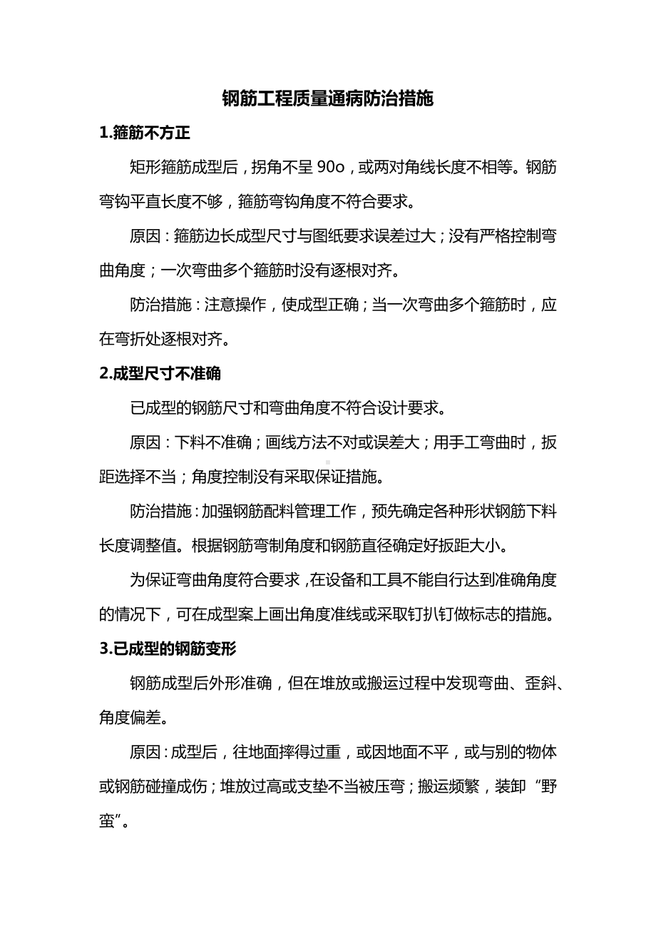 钢筋工程质量通病防治措施.docx_第1页