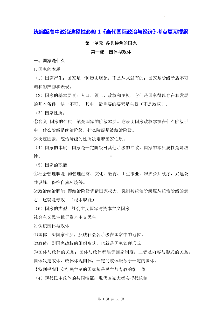 统编版高中政治选择性必修1《当代国际政治与经济》考点复习提纲（实用必备！）.docx_第1页