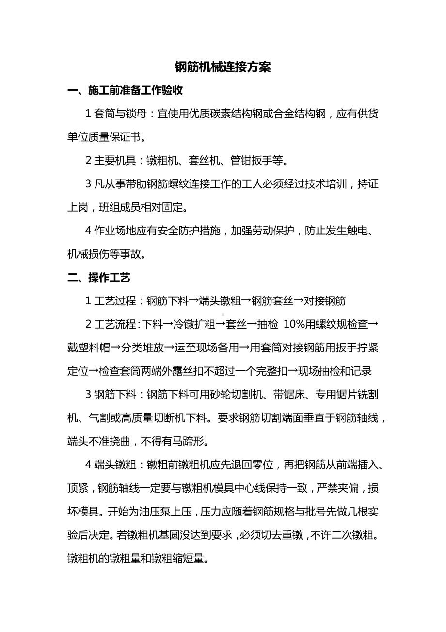 钢筋机械连接方案.docx_第1页