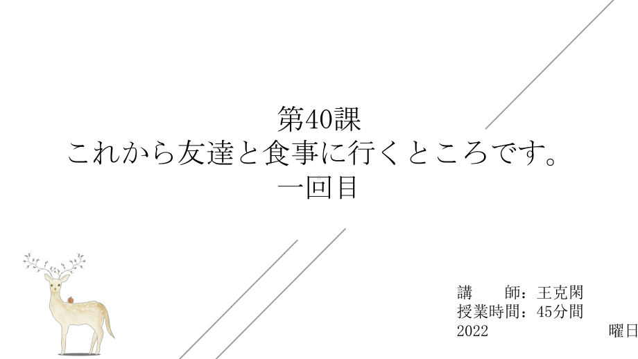 第40课 これかち友達と食事に行くところです ppt课件-2023新版标准日语《高中日语》初级下册.pptx_第1页