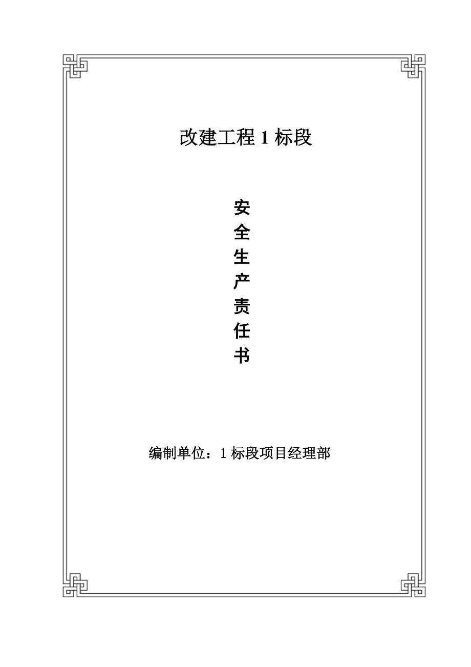 项目材料员安全生产责任书.doc_第1页