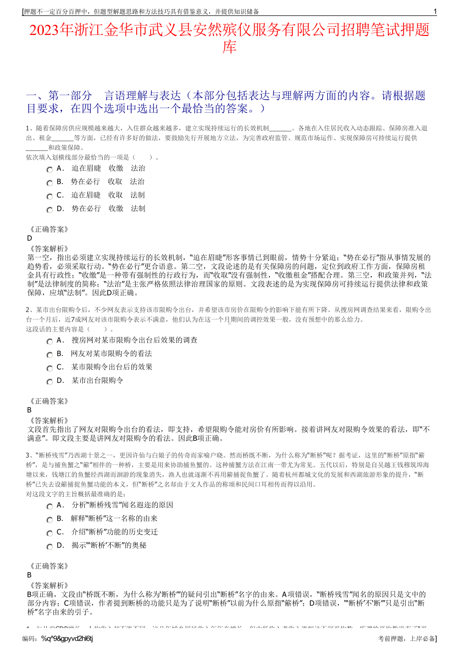 2023年浙江金华市武义县安然殡仪服务有限公司招聘笔试押题库.pdf_第1页