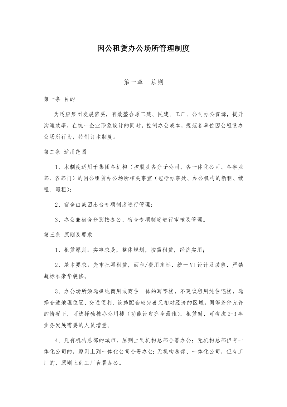 因公租赁办公场所管理制度.docx_第1页