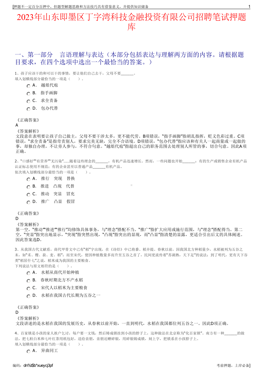 2023年山东即墨区丁字湾科技金融投资有限公司招聘笔试押题库.pdf_第1页