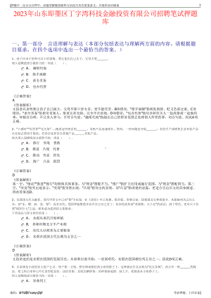 2023年山东即墨区丁字湾科技金融投资有限公司招聘笔试押题库.pdf