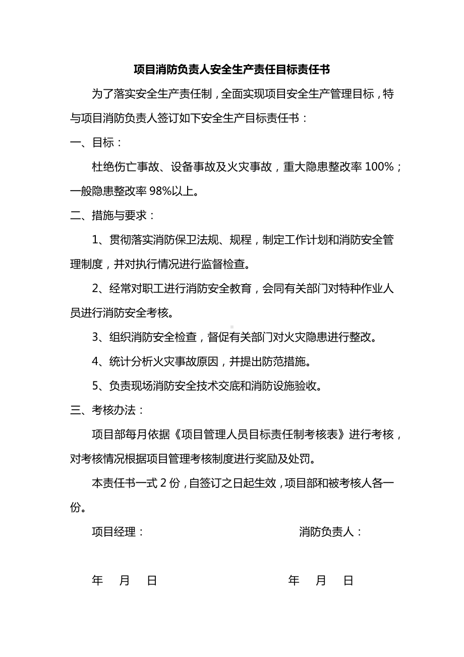 项目消防及综合行政管理人员安全生产责任目标责任书.docx_第1页