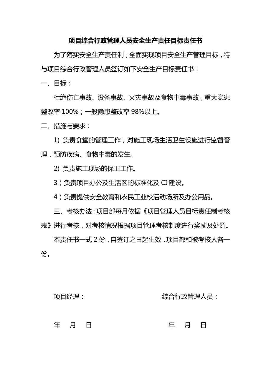 项目消防及综合行政管理人员安全生产责任目标责任书.docx_第2页