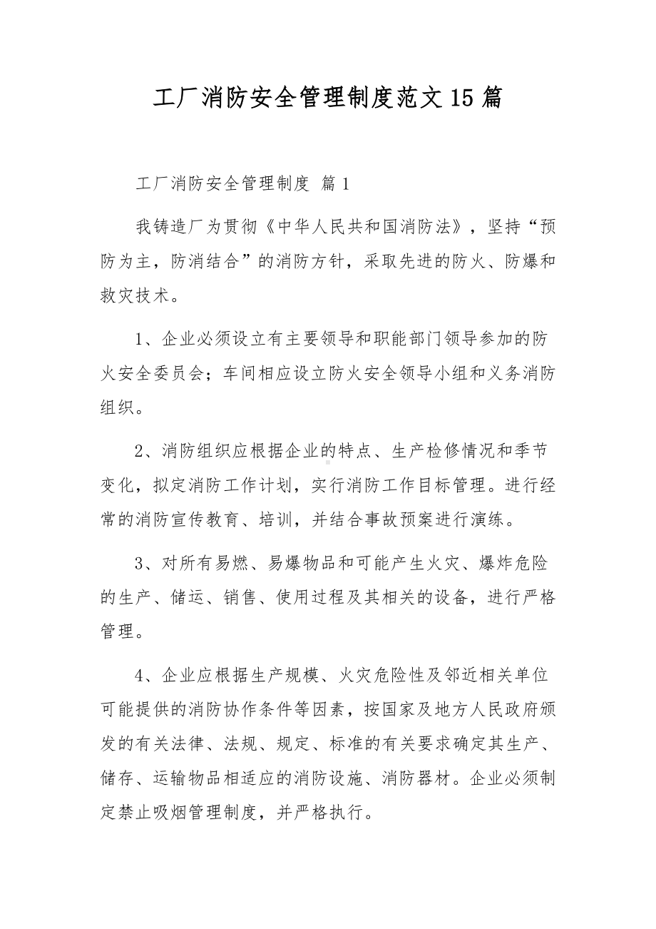 工厂消防安全管理制度范文15篇.docx_第1页