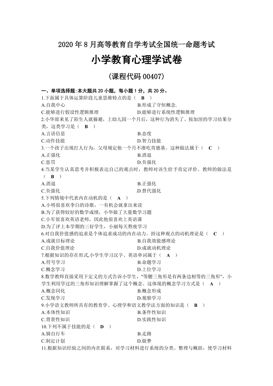 2020年08月自考00407小学教育心理学试题及答案.docx_第1页