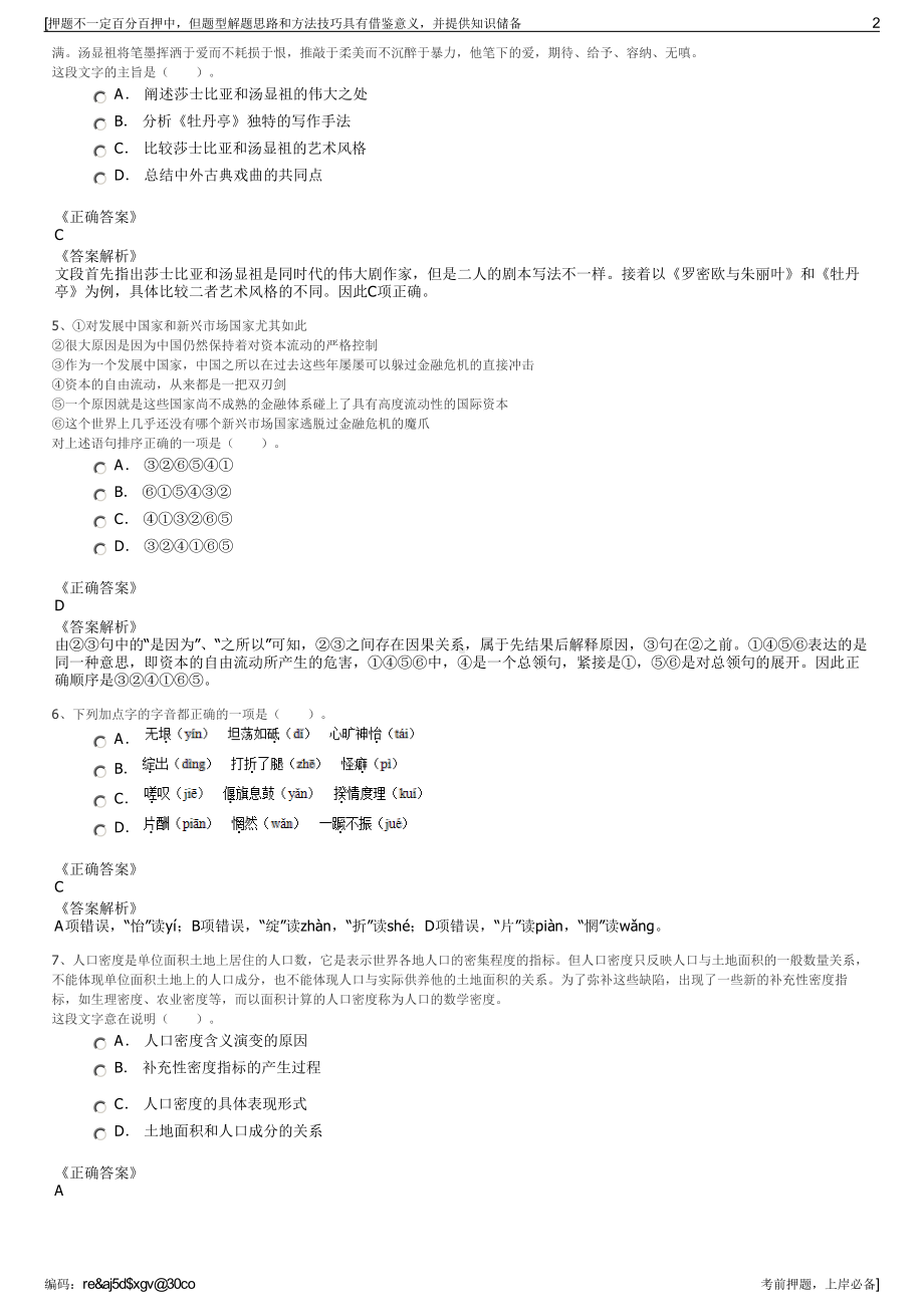 2023年浙江宁波市江北区旅游投资开发有限公司招聘笔试押题库.pdf_第2页