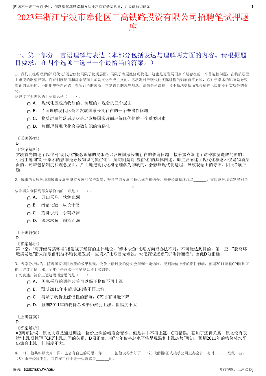 2023年浙江宁波市奉化区三高铁路投资有限公司招聘笔试押题库.pdf_第1页