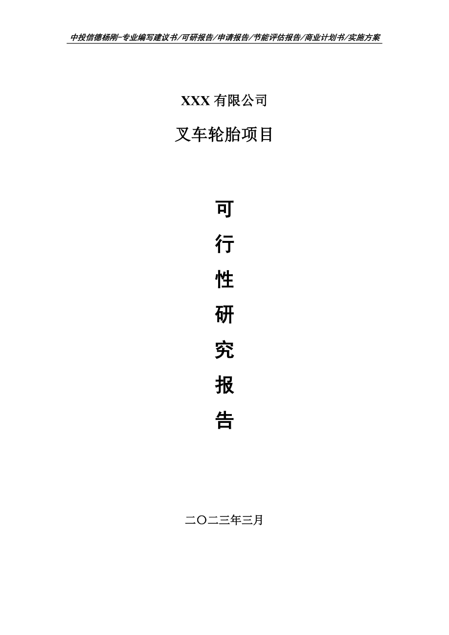 叉车轮胎项目可行性研究报告建议书.doc_第1页