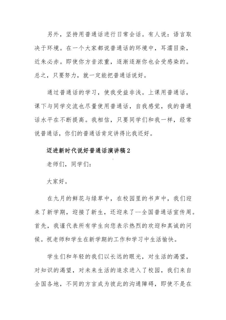 迈进新时代说好普通话演讲稿集锦5篇.docx_第2页