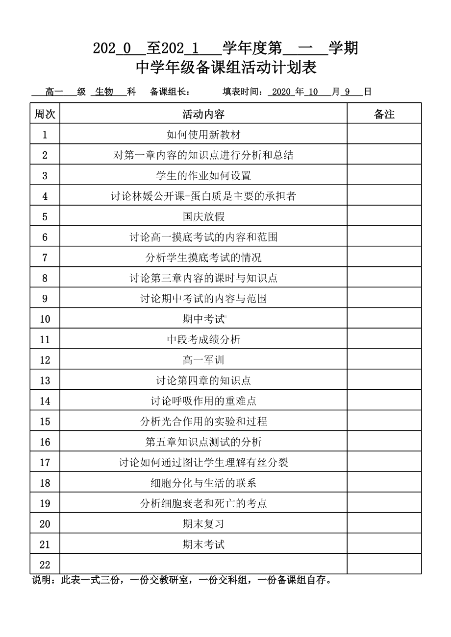 高一生物备课组第一学期计划表.xlsx_第1页