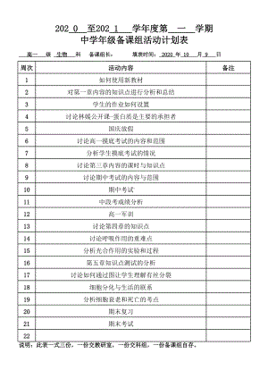 高一生物备课组第一学期计划表.xlsx