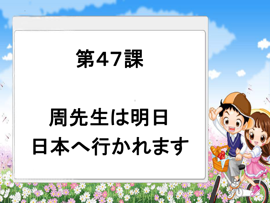 第47课 周先生は明日日本へ行かれますppt课件-2023新版标准日语《高中日语》初级下册.pptx_第1页