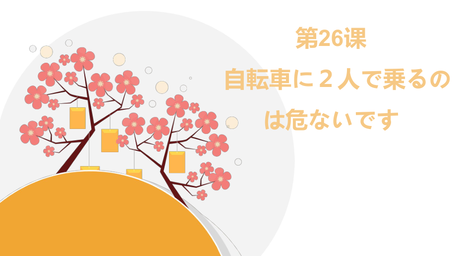 第26课 自転車に２人で乗るのは危ないですppt课件-2023新版标准日语《高中日语》初级下册.pptx_第1页