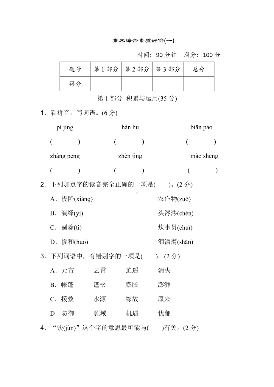 期末综合素质评价(一)-六年级语文下册.doc_第1页