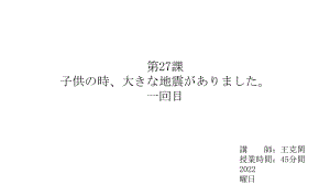 第27課 子供の時、大きな地震がありましたppt课件-2023新版标准日语《高中日语》初级下册.pptx