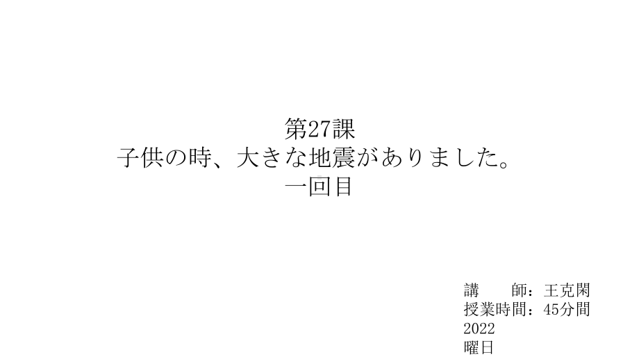 第27課 子供の時、大きな地震がありましたppt课件-2023新版标准日语《高中日语》初级下册.pptx_第1页