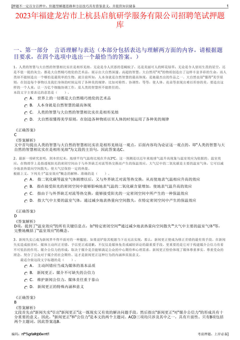 2023年福建龙岩市上杭县启航研学服务有限公司招聘笔试押题库.pdf_第1页