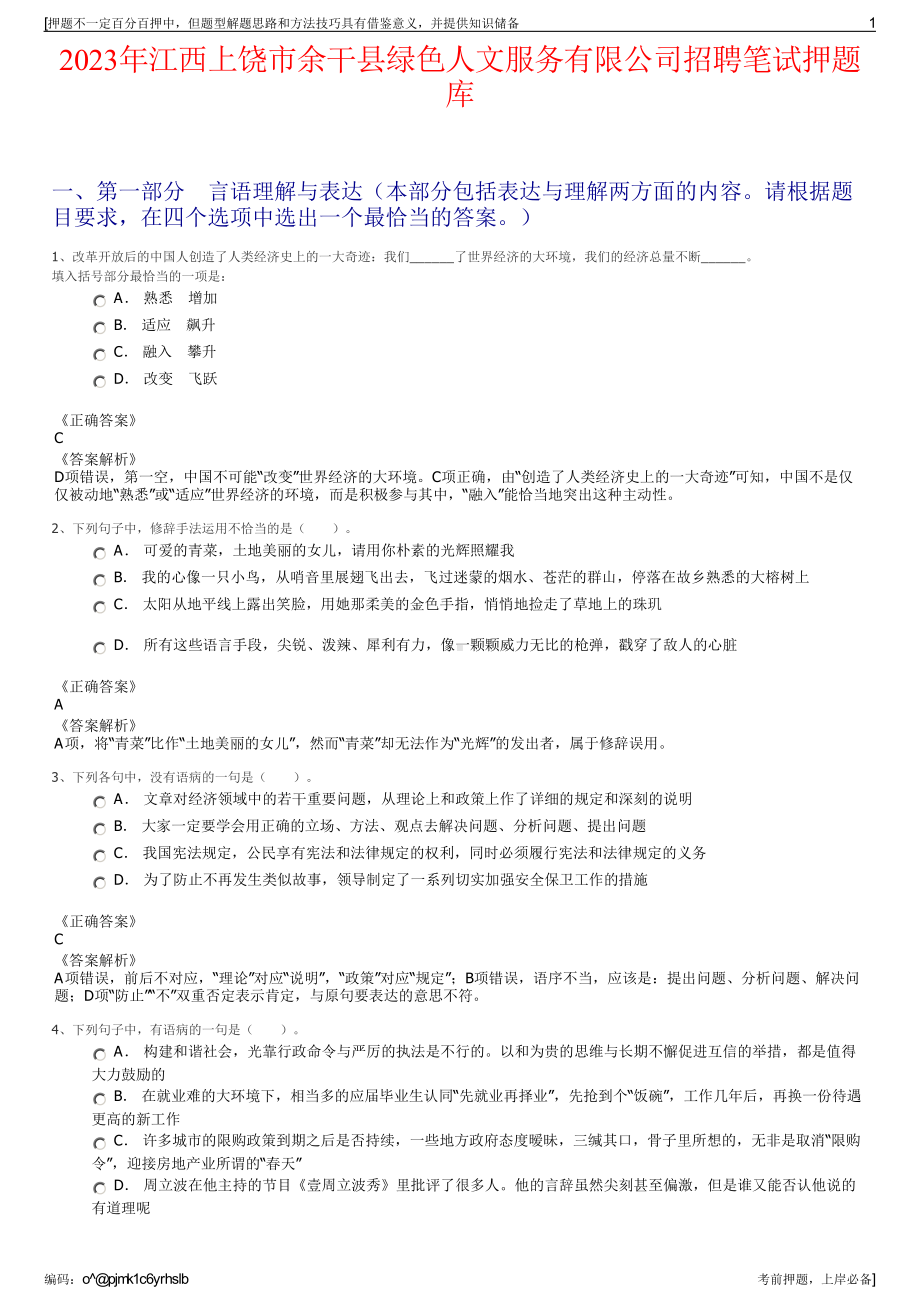 2023年江西上饶市余干县绿色人文服务有限公司招聘笔试押题库.pdf_第1页