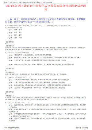 2023年江西上饶市余干县绿色人文服务有限公司招聘笔试押题库.pdf